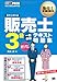 販売士教科書 販売士3級 一発合格テキスト 問題集