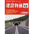 建設物価 2011年 12月号 [雑誌]