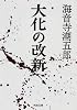 大化の改新 (河出文庫)