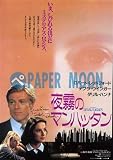 【映画チラシ】夜霧のマンハッタン/主演･ロバート・レッドフォード　　//洋ﾏﾔ