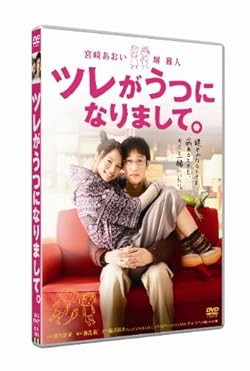 ツレがうつになりまして。 スタンダード・エディション [DVD]