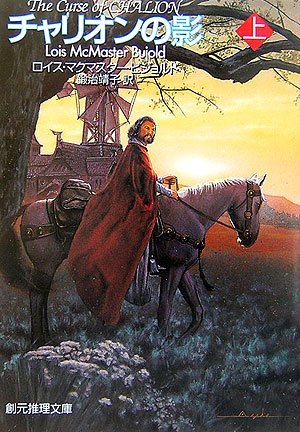 チャリオンの影 上 (創元推理文庫)