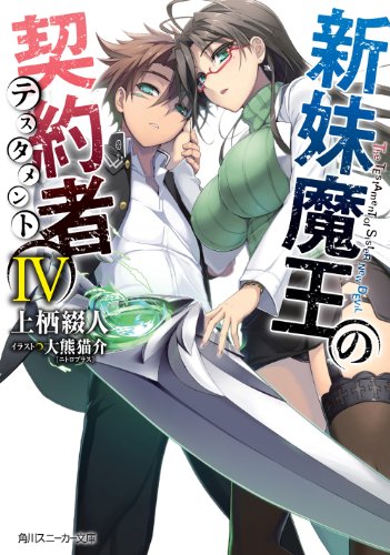 新妹魔王の契約者IV (角川スニーカー文庫) 