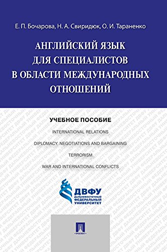 Английский язык для специалистов в области международных отношений. Учебное пособие (Russian Edition)