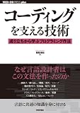 �R�[�f�B���O���x����Z�p ~���藧������w�ԃv���O���~���O��@ (WEB+DB PRESS plus)