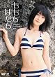 嗣永桃子 ももち　はたち [DVD]