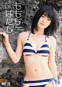 嗣永桃子 ももち　はたち [DVD]