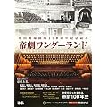 帝劇ワンダーランド ~帝国劇場開場100周年記念読本
