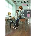 男子高校生の日常(3)(ガンガンコミックスONLINE)