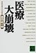 藤田 紘一郎: 医療大崩壊 (講談社文庫)