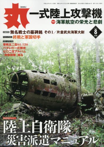 丸 2016年 08 月号 [雑誌]