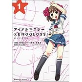 アイドルマスターXENOGLOSSIA 1 (角川コミックス・エース 190-1)