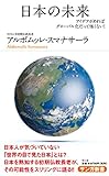 日本の未来: アイデアがあればグローバル化だって怖くない!