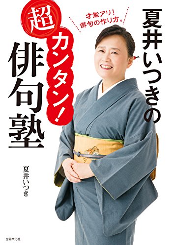 夏井いつきの超カンタン! 俳句塾 夏井いつきの超カンタン! 俳句塾