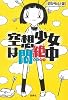 【世にも奇妙な物語・原作】空想少女は悶絶中 (宝島社文庫)