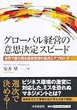 グローバル経営の意思決定スピード