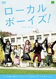 ローカルボーイズ! [DVD]