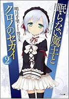 眠らない魔王とクロノのセカイ 2