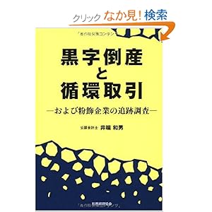 【クリックでお店のこの商品のページへ】黒字倒産と循環取引―および粉飾企業の追跡調査: 井端 和男: 本