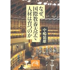 なぜ、国際教養大学で人材は育つのか (祥伝社黄金文庫)