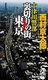 十津川警部裏切りの街東京 (TOKUMA NOVELS)