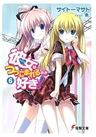 彼女（アイドル）はつっこまれるのが好き！ 6