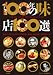 100年の味 店100選(毎日ムック)