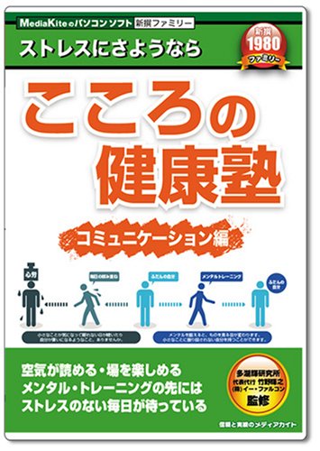 新撰ファミリー こころの健康塾 コミュニケーション編