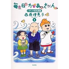 毎日かあさん8 いがいが反抗期編