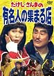 たけし・さんまの有名人の集まる店 [DVD]