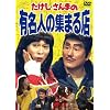 �������E����܂̗L���l�̏W�܂�X [DVD]