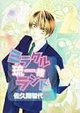 ミラクル琉一様ランド (Wings comics)