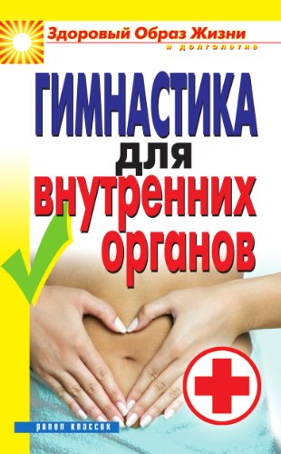 Гимнастика для внутренних органов (Russian Edition)