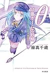θ 11番ホームの妖精 アクアリウムの人魚たち (ハヤカワ文庫JA)