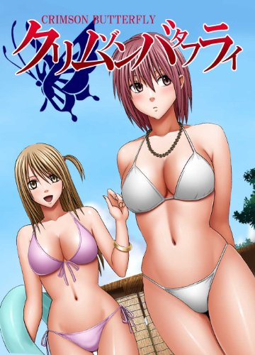 クリムゾンバタフライ