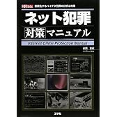 ネット犯罪対策マニュアル (I・O biz)