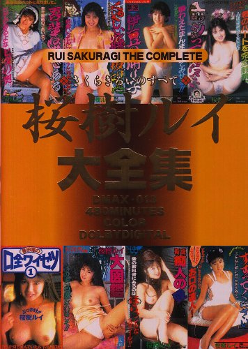 桜樹ルイ大全集 [DVD]
