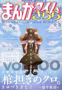 まんがタイムきらら 2012年 03月号 [雑誌]