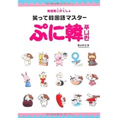笑って韓国語マスター ぷに韓