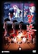�����{ [DVD]