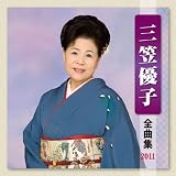 三笠優子 全曲集 2011