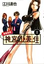 家庭教師　神宮山美佳（1） (KCデラックス)