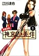 家庭教師　神宮山美佳（1） (KCデラックス)