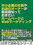 中小企業の社長やお店のオーナーが最低限知っておきたいホームページとWebマーケティング。10分で読めるシリーズ