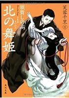 北の舞姫