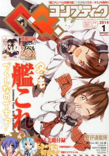 コンプティーク 2014年 01月号 [雑誌]