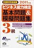 2011年版 ビジネス能力検定3級基本問題＆模擬問題集