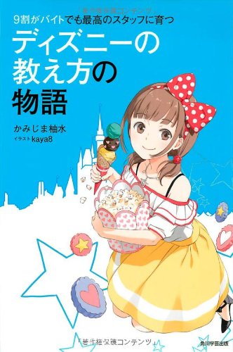 9割がバイトでも最高のスタッフに育つ ディズニーの教え方の物語