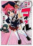 恋愛撲滅隊コイスル (ファミ通文庫)