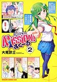 Mission!すくーる 2 (ドラゴンコミックスエイジ お 2-1-2)